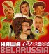 Наша Belarussia