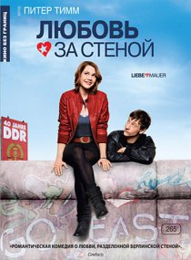 «Любовь за стеной»