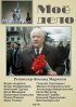 Постер «Мое дело»