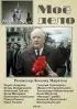 Постер «Мое дело»