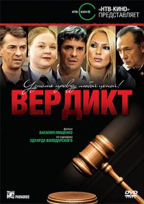 «Вердикт»