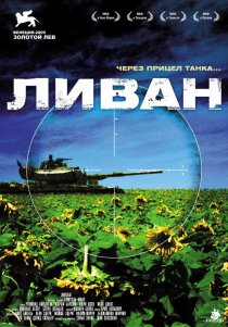 «Ливан»