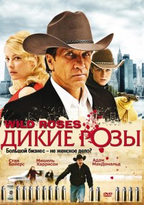 «Дикие розы»