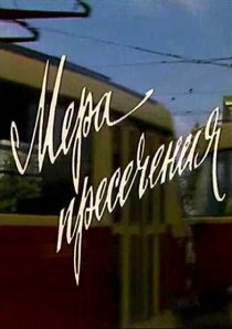 «Мера пресечения»