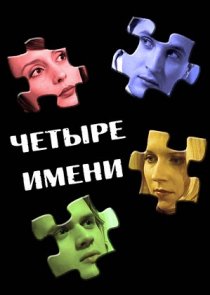 «Четыре имени»