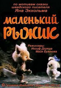 «Маленький Рыжик»