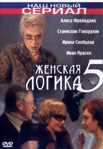 «Женская логика 5»