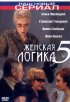 Постер «Женская логика 5»