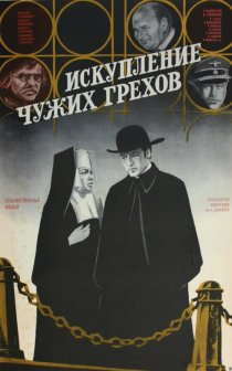 «Искупление чужих грехов»