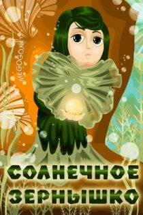 «Солнечное зернышко»