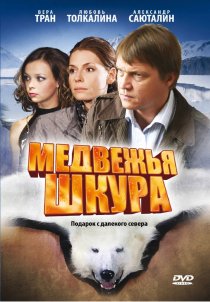 «Медвежья шкура»