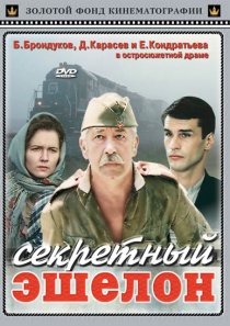 «Секретный эшелон»