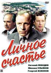 «Личное счастье»