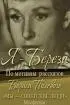 Постер «Я – «Береза»»