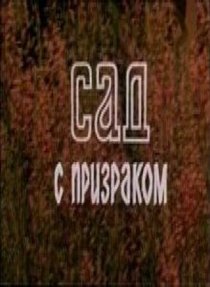 «Сад с призраком»