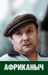 Постер «Африканыч»