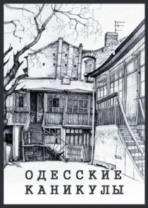 «Одесские каникулы»
