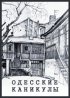 Постер «Одесские каникулы»