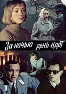 «За ночью день идет»
