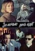Постер «За ночью день идет»