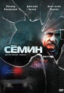 «Сёмин»
