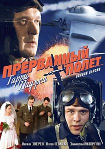 «Холодная война: Прерванный полёт Гарри Пауэрса»