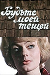 «Будьте моей тещей»