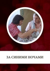 «За синими ночами»
