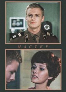 «Мастер»