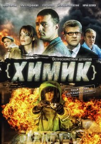 «Химик»