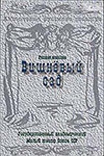 «Вишневый сад»