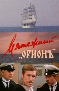 «Мятежный «Орионъ»»
