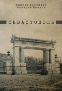 «Севастополь»