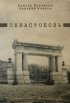 Постер «Севастополь»
