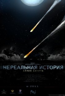 «Нереальная история: Армия смерти»