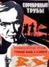 Постер «Серебряные трубы»