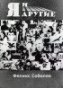 Постер «Я и другие»
