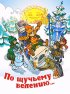 Постер «По щучьему велению»