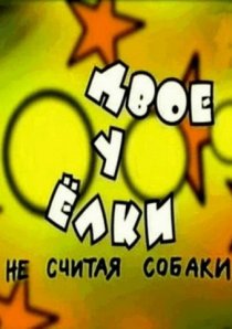 «Двое у елки, не считая собаки»