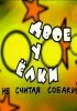 Постер «Двое у елки, не считая собаки»