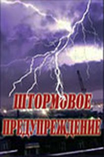 «Штормовое предупреждение»