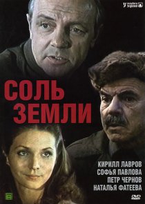 «Соль земли»