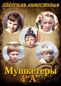 «Мушкетеры 4 «А»»