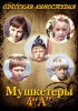 Постер «Мушкетеры 4 «А»»