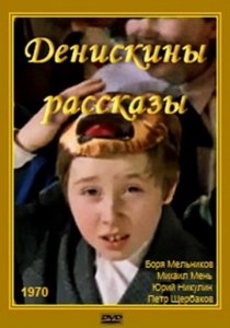 «Денискины рассказы»
