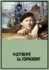 Постер «Идущие за горизонт»