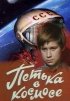 Постер «Петька в космосе»