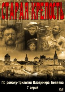 «Старая крепость»