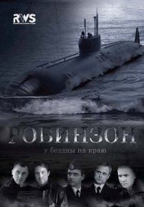 «Робинзон»