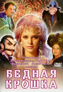 «Бедная крошка»